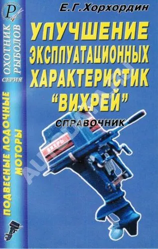 Книга Улучшение эксплуатационных характеристик Вихрей. ДАИРС