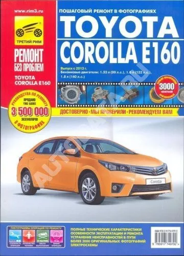 Книга Toyota Corolla Е160 с 2013 бензин, цветные фото и электросхемы. Руководство по ремонту и эксплуатации автомобиля. Третий Рим