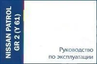 Книга Nissan Patrol Y61. Руководство по эксплуатации автомобиля. MoToR Книга Nissan Patrol Y61. Руководство по эксплуатации автомобиля. MoToR