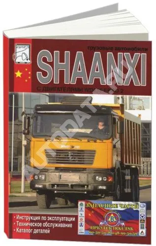 Книга Shaanxi дизель, каталог з/ч. Руководство по эксплуатации и техническому обслуживанию грузового автомобиля. ДИЕЗ