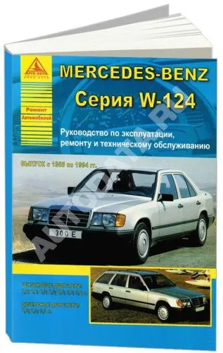 Книга Mercedes E класс W124 1985-1994 бензин, дизель, электросхемы. Руководство по ремонту и эксплуатации автомобиля. Атласы автомобилей Книга Mercedes E класс W124 1985-1994 бензин, дизель, электросхемы. Руководство по ремонту и эксплуатации автомобиля. Атласы автомобилей