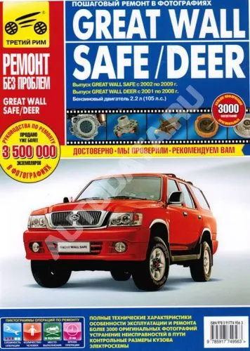 Книга Great Wall Safe 2002-2009, Deer 2001-2008 бензин. цветные фото и электросхемы. Руководство по ремонту и эксплуатации автомобиля. Третий Рим Книга Great Wall Safe 2002-2009, Deer 2001-2008 бензин. цветные фото и электросхемы. Руководство по ремонту и эксплуатации автомобиля. Третий Рим
