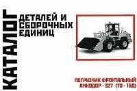 Каталог деталей и сборочных единиц погрузчика фронтального Амкодор 327 ТО-18Д. Минск