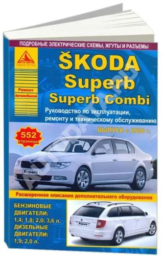Книга Skoda Superb, Superb Combi 2008-2015 бензин, дизель, электросхемы. Руководство по ремонту и эксплуатации автомобиля. Атласы автомобилей