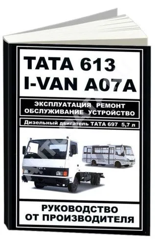 Книга TATA 613, I-VAN A07A с 2005 дизель, электросхемы. Руководство по ремонту и эксплуатации автомобиля. Монолит