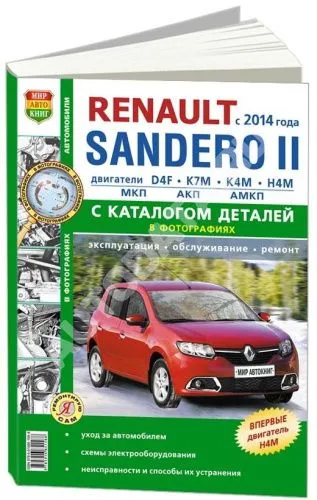Книга Renault Sandero 2 c 2014 бензин, электросхемы, ч/б фото, каталог з/ч . Руководство по ремонту и эксплуатации автомобиля. Мир автокниг