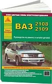 Книга ВАЗ 2108, 2109 и модификации, каталог з/ч, цветные электросхемы. Руководство по ремонту автомобиля. Атласы автомобилей Книга ВАЗ 2108, 2109 и модификации, каталог з/ч, цветные электросхемы. Руководство по ремонту автомобиля. Атласы автомобилей