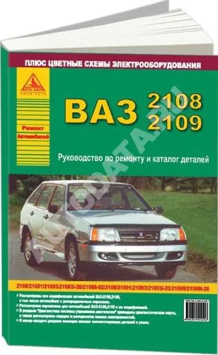 Книга ВАЗ 2108, 2109 и модификации, каталог з/ч, цветные электросхемы. Руководство по ремонту автомобиля. Атласы автомобилей Книга ВАЗ 2108, 2109 и модификации, каталог з/ч, цветные электросхемы. Руководство по ремонту автомобиля. Атласы автомобилей