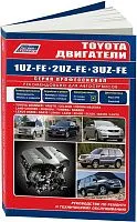 Книга Toyota бензиновые двигатели 1UZ-FE, 2UZ-FE, 3UZ-FE электросхемы. Руководство по ремонту и эксплуатации. Профессионал. Легион-Aвтодата
