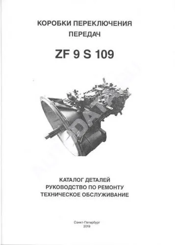 Книга Коробки переключения передач ZF 9 S 109, каталог з/ч. Руководство по ремонту и эксплуатации. Терция