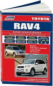 Книга Toyota RAV4 2000-2005 бензин, каталог з/ч, электросхемы. Руководство по ремонту и эксплуатации автомобиля. Профессионал. Легион-Aвтодата