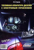 Учебно-практическое пособие Топливная аппаратура дизелей с электронным управлением. Грехов Л.В. Легион-Aвтодата