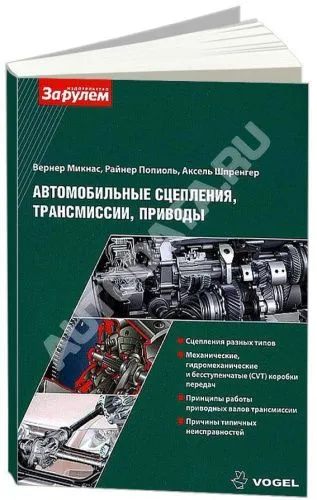 Учебное пособие Автомобильные сцепления, трансмиссии, приводы Vogel. Неисправности и их причины. За Рулем
