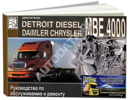 Книга Detroit Disel Daimler Chrysler двигатели МВЕ 4000. Руководство по ремонту и техническому обслуживанию. ДИЕЗ