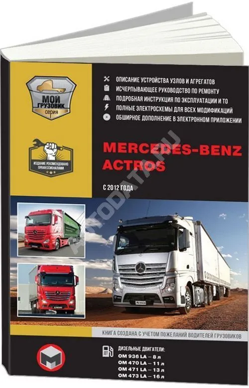 Книга Mercedes Actros с 2012 дизель, элекросхемы. Руководство по ремонту и эксплуатации грузового автомобиля. 2 тома. Монолит