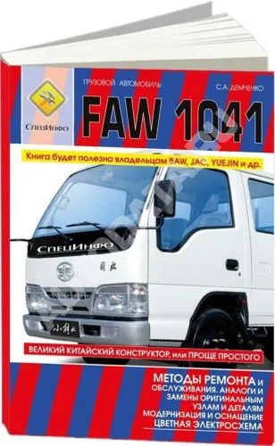 Книга FAW 1041 дизель, электросхемы, каталог з/ч. Руководство по эксплуатации грузового автомобиля. СпецИнфо Книга FAW 1041 дизель, электросхемы, каталог з/ч. Руководство по эксплуатации грузового автомобиля. СпецИнфо
