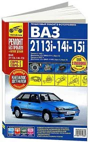 Книга ВАЗ 2113i, 2114i, 2115i c 1997 и 2007 бензин, цветные фото и электросхемы, каталог з/ч. Руководство по ремонту и эксплуатации автомобиля. Третий Рим