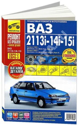 Книга ВАЗ 2113i, 2114i, 2115i c 1997 и 2007 бензин, цветные фото и электросхемы, каталог з/ч. Руководство по ремонту и эксплуатации автомобиля. Третий Рим