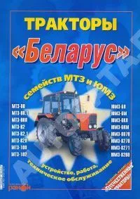 Книга Тракторы Беларус семейств МТЗ и ЮМЗ. Руководство по техническому обслуживанию. Ранок