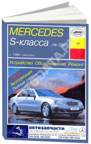 Книга Mercedes S класс W220 с 1998 бензин, дизель, электросхемы. Руководство по ремонту и эксплуатации автомобиля. Арус Книга Mercedes S класс W220 с 1998 бензин, дизель, электросхемы. Руководство по ремонту и эксплуатации автомобиля. Арус