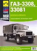 Книга ГАЗ 3308, 33081 Садко бензин, дизель, цветные электросхемы. Руководство по ремонту и эксплуатации грузового автомобиля. Третий Рим