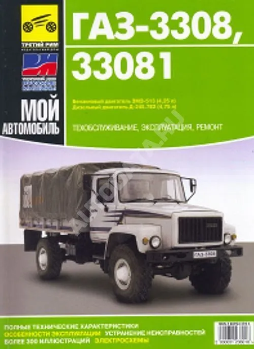 Книга ГАЗ 3308, 33081 Садко бензин, дизель, цветные электросхемы. Руководство по ремонту и эксплуатации грузового автомобиля. Третий Рим Книга ГАЗ 3308, 33081 Садко бензин, дизель, цветные электросхемы. Руководство по ремонту и эксплуатации грузового автомобиля. Третий Рим