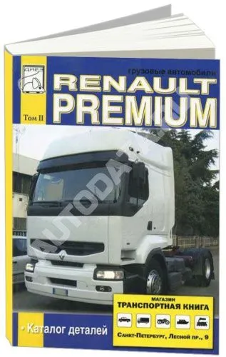 Каталог з/ч Renault Premium. Том 2. ДИЕЗ