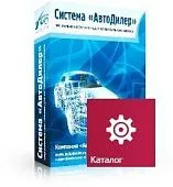 Программа Автодилер Каталоги запасных частей. Лицензия 1 месяц