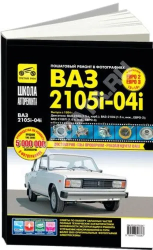 Книга ВАЗ-2105, ВАЗ-2104 2006-2012 инжектор, ч/б фото, цветные электросхемы. Руководство по ремонту и эксплуатации автомобиля. Третий Рим Книга ВАЗ-2105, ВАЗ-2104 2006-2012 инжектор, ч/б фото, цветные электросхемы. Руководство по ремонту и эксплуатации автомобиля. Третий Рим