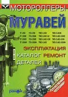 Книга Мотороллеры Муравей, цветные электросхемы, каталог з/ч. Руководство по ремонту и эксплуатации. Ранок