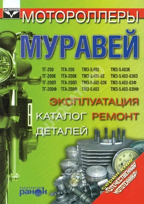 Книга Мотороллеры Муравей, цветные электросхемы, каталог з/ч. Руководство по ремонту и эксплуатации. Ранок