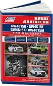 Книга Haval, Great Wall бензиновые двигатели GW4G15 электросхемы. Руководство по ремонту и эксплуатации. Профессионал. Легион-Aвтодата