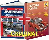 Комплект из 2 книгToyota Avensis 1997-2003. Руководство по ремонту и эксплуатации автомобиля. 
