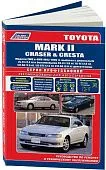 Книга Toyota Mark 2, Chaser, Cresta 1992-1996 бензин, дизель, электросхемы. Руководство по ремонту и эксплуатации автомобиля. Профессионал. Легион-Aвтодата Книга Toyota Mark 2, Chaser, Cresta 1992-1996 бензин, дизель, электросхемы. Руководство по ремонту и эксплуатации автомобиля. Профессионал. Легион-Aвтодата
