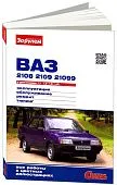 Книга ВАЗ 2108, 2109, 21099 1984-2006 бензин, цветные фото. Руководство по ремонту и эксплуатации автомобиля. За Рулем
