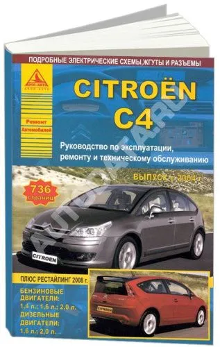 Книга Citroen C4 2004-2010, рестайлинг с 2008 бензин, дизель, электросхемы. Руководство по ремонту и эксплуатации автомобиля. Атласы автомобилей