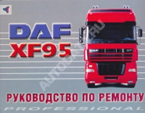 Книга DAF XF95 дизель. Руководство по ремонту грузового автомобиля. Терция