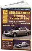 Книга Mercedes S класс W140 1991-1999 бензин, дизель, цветные электросхемы. Руководство по ремонту и эксплуатации автомобиля. Атласы автомобилей