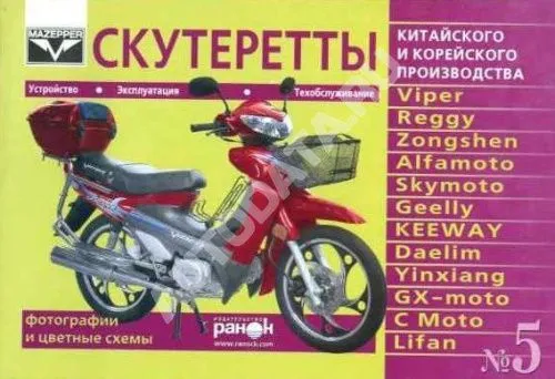 Книга Скутеры Китай, Корея. Руководство по техническому обслуживанию и эксплуатации. №5. Ранок