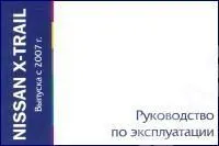 Книга Nissan X-Trail 2007-2015. Руководство по эксплуатации автомобиля. MoToR Книга Nissan X-Trail 2007-2015. Руководство по эксплуатации автомобиля. MoToR