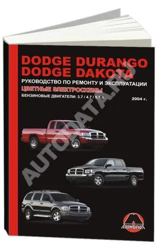 Книга Dodge Durango, Dakota с 2004 бензин, цветные электросхемы. Руководство по ремонту и эксплуатации автомобиля. Монолит