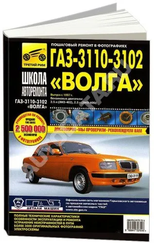 Книга ГАЗ 3110, 3102 Волга с 1997 бензин, ч/б фото, цветные электросхемы. Руководство по ремонту и эксплуатации автомобиля. Третий Рим