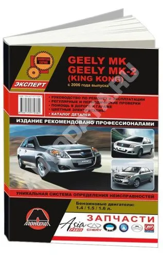 Книга Geely MK, МК-2 King Kong с 2006 бензин, цветные электросхемы, каталог з/ч. Руководство по ремонту и эксплуатации автомобиля. Монолит