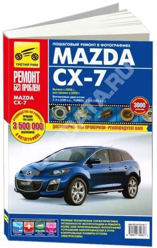 Книга Mazda CX-7 c 2006, рестайлинг с 2009 бензин, цветные фото и электросхемы. Руководство по ремонту и эксплуатации автомобиля. Третий Рим