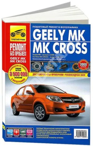 Книга Geely MK, МК Cross с 2006, рестайлинг с 2011 бензин, цветные фото и электросхемы. Руководство по ремонту и эксплуатации автомобиля. Третий Рим