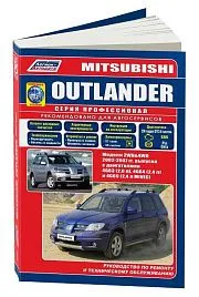 Книга Mitsubishi Outlander 2002-2007 бензин, электросхемы, каталог запчастей. Руководство по ремонту и эксплуатации автомобиля. Профессионал. Легион-Aвтодата