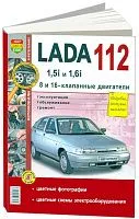 Книга ВАЗ 2112 бензин. цветные фото и электросхемы. Руководство по ремонту и эксплуатации автомобиля. Мир Автокниг