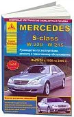 Книга Mercedes S класс W220, 215 1998-2006 бензин, дизель, электросхемы. Руководство по ремонту и эксплуатации автомобиля. Атласы автомобилей Книга Mercedes S класс W220, 215 1998-2006 бензин, дизель, электросхемы. Руководство по ремонту и эксплуатации автомобиля. Атласы автомобилей