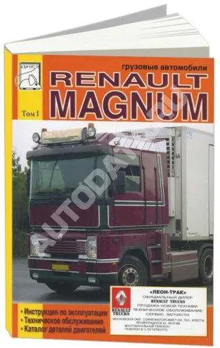 Книга Renault Magnum 390, 430, 470, 560, каталог з/ч, электросхемы. Руководство по эксплуатации и обслуживанию грузового автомобиля. Том 1. ДИЕЗ