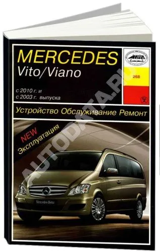 Книга Mercedes Vito, Viano W639 с 2003 и 2010 бензин, дизель. Руководство по ремонту и эксплуатации автомобиля. Арус